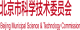 偷偷操大鸡吧欧美北京市科学技术委员会