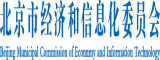 外国美女日逼北京市经济和信息化委员会