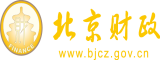 大鸡巴视频勾引北京市财政局